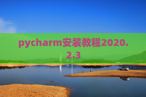 pycharm安装教程2020.2.3