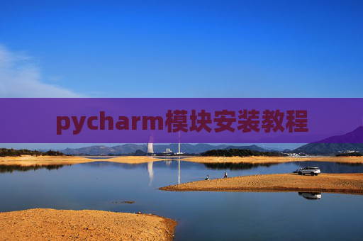 pycharm模块安装教程